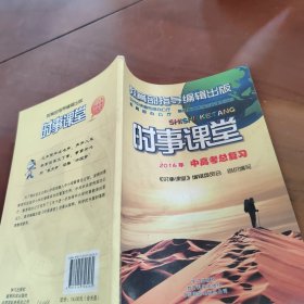 时事课堂 2016年中高考总复习