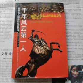 千年风云第一人：世界名人眼中的成吉思汗