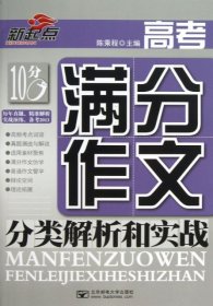 高考满分作文分类解析和实战