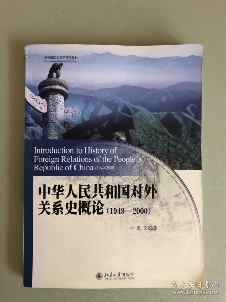 中华人民共和国对外关系史概论