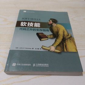 软技能：代码之外的生存指南