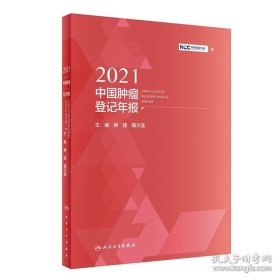 2021中国肿瘤登记年报