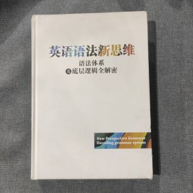 新东方英语语法新思维——语法体系及底层逻辑全解密（精装无书衣）