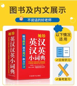 袖珍英汉汉英小词典(双色本)
