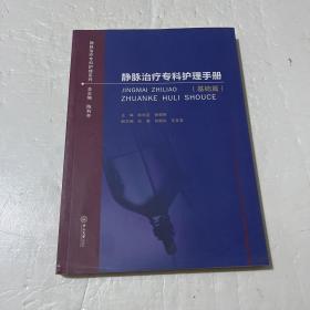 静脉治疗专科护理手册(基础篇)陈利芬