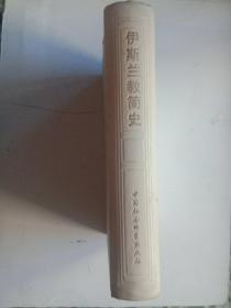 《伊斯兰教简史》，巴基斯坦:赛义德·菲亚兹·马茂德著，吴云贵、金宜久、戴康生、安保枝译，吴云贵校。中国社会科学出版社出版，1981年3月第一版，1985年3月2次印。根据牛津大学出版社1980年版译出。