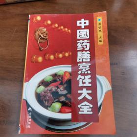 中国药膳烹饪大全