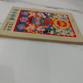 1984年画缩样（岭南美术出版社）