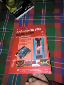 Arduino+3D打印创新电子制作