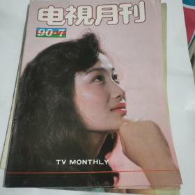 电视月刊1990.7