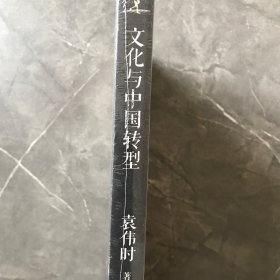 文化与中国转型