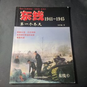 东线1941-1945（4）：第一个冬天
