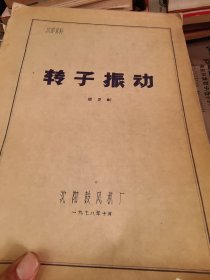 转子振动 沈阳鼓风机厂