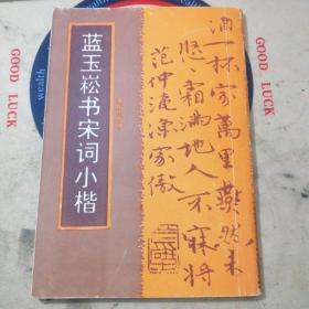 藍(lán)玉崧書宋詞小楷