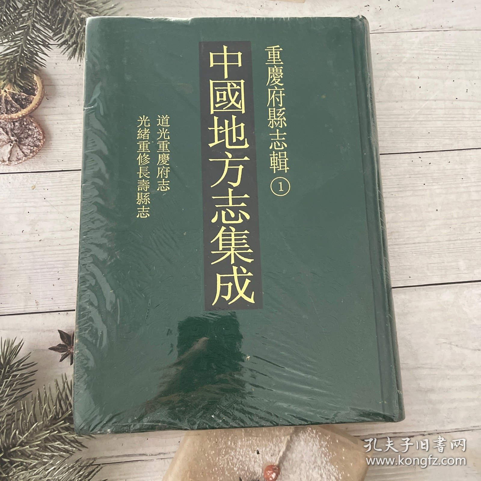 中国地方志集成-重庆府县志辑1