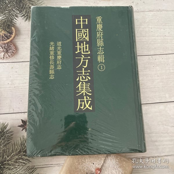 中国地方志集成-重庆府县志辑1