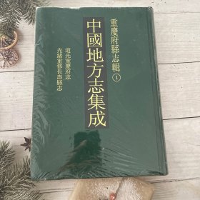 中国地方志集成-重庆府县志辑1