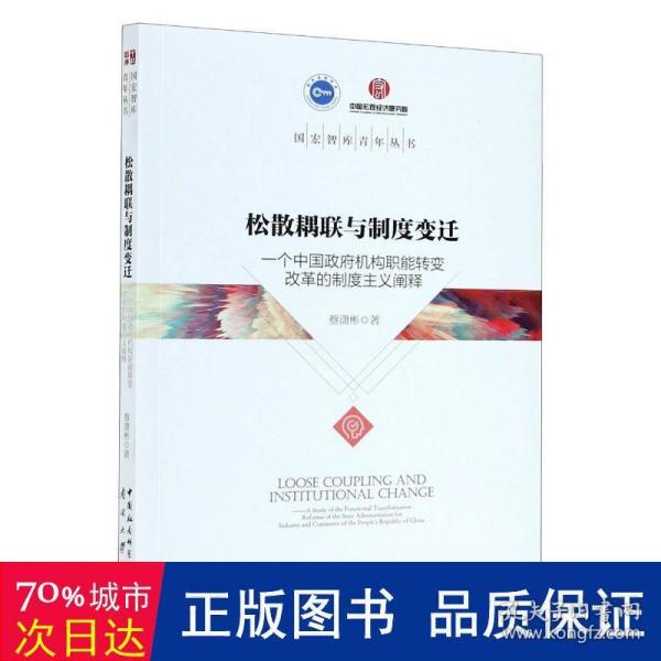 松散耦联与制度变迁——一个中国政府机构职能转变改革的制度主义阐释