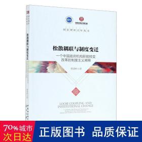 松散耦联与制度变迁——一个中国政府机构职能转变改革的制度主义阐释