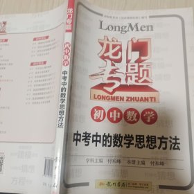 龙门专题·初中数学：中考中的数学思想方法