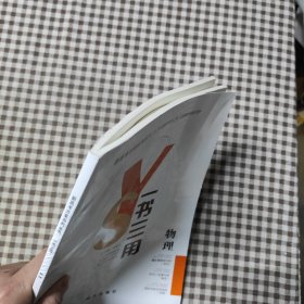 新高考方案系列丛书一书三用物理