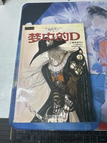 吸血鬼猎人的D。5， 梦中的D