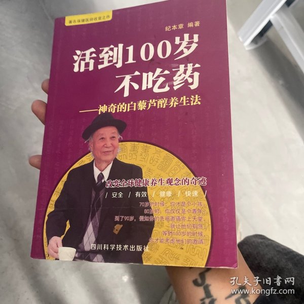 活到100岁不吃药