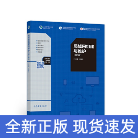 局域网组建与维护（第3版）