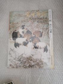 盛世典藏当代中国画名家精品荟萃：著名中国画家祝焘作品集