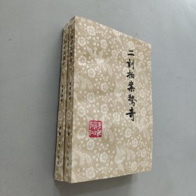 二刻拍案惊奇上下