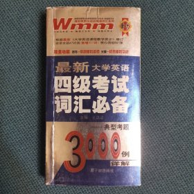 最新大学英语新题型4级考试词汇必备（典型考题3000例详解）（口袋书）（包邮）