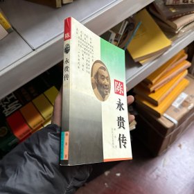 陈永贵传