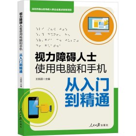 视力障碍人士使用电脑和手机从入门到精通