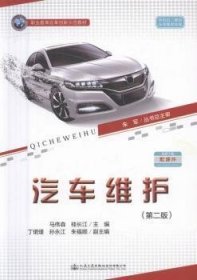 正版現(xiàn)貨新書(shū) 汽車維護(hù) 9787114128509 馬偉森，桂長(zhǎng)江主編