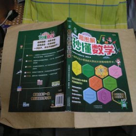 《超图解秒懂数学》（一本可以从小学用到大学的万用趣味数学书！深受日本青少年群体欢迎！日本独家授权中文简体版！用图解训练逻辑思考，增强应变能力，提升图形化思维能力，让孩子无往不利，轻松晋身数学学霸！）