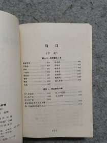 诸病源候论校释 下册（新华书店售书）