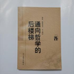 通向哲学的后楼梯