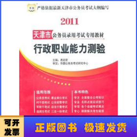 华图·天津市公务员录用考试专用教材：申论（2012最新版）