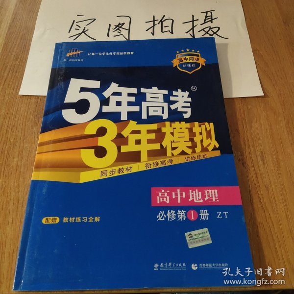 5年高考3年模拟：高中地理（必修1）（中图版）