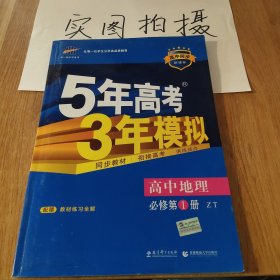 5年高考3年模拟：高中地理（必修1）（中图版）