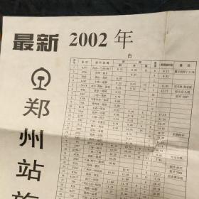 1998 2001 2002 2002－2003 2004年
郑州站旅客列车时刻表
5张合售 大小不一
2004年彩色
南1右