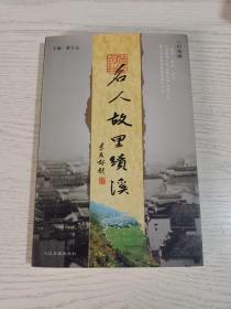 名人故里绩溪:村落卷(村落环境、村落底蕴、村落特点、徽派建筑的文化大观……)