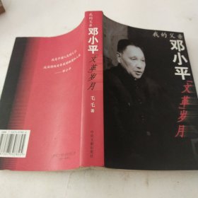 我的父亲邓小平：文革岁月