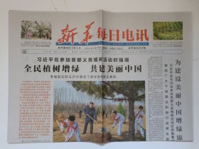新华每日电讯2024年4月4日（今日4版）原版报纸 老报纸 生日报