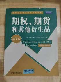 期权、期货和其他衍生品