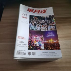 半月谈 2023年1-24期全年