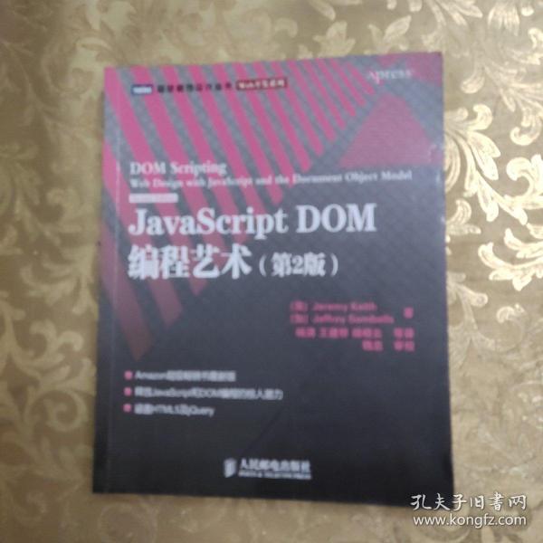 JavaScript DOM编程艺术 （第2版）