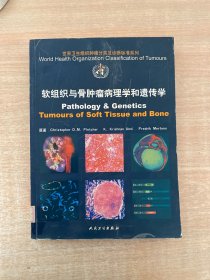 软组织与骨肿瘤病理学和遗传学