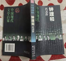 原乡人：中国现代文学百家（一版一印）