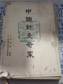 中国针灸奇案